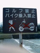 golf+moto interdit